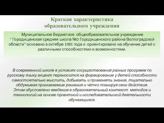 Муниципальное бюджетное общеобразовательное учреждение " Городищенская средняя школа №2 Городищенского района