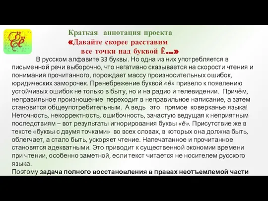 В русском алфавите 33 буквы. Но одна из них употребляется в