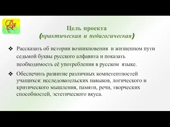 Рассказать об истории возникновения и жизненном пути седьмой буквы русского алфавита