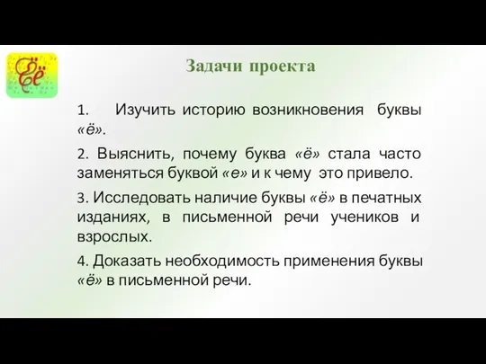 1. Изучить историю возникновения буквы «ё». 2. Выяснить, почему буква «ё»