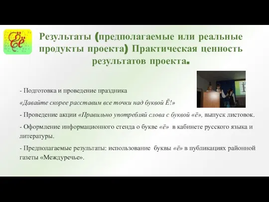 - Подготовка и проведение праздника «Давайте скорее расставим все точки над