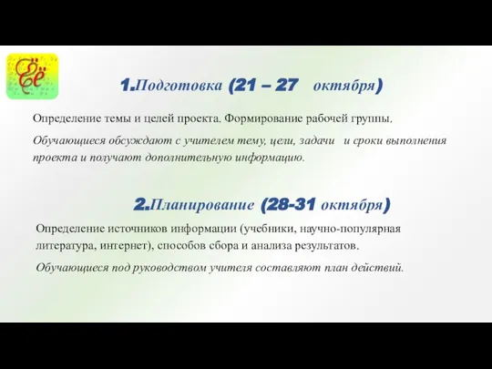 Определение темы и целей проекта. Формирование рабочей группы. Обучающиеся обсуждают с