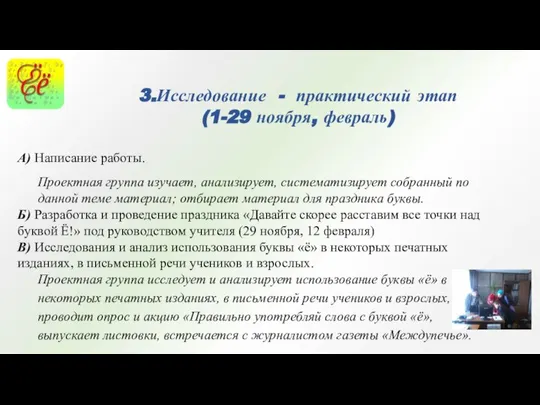 А) Написание работы. Проектная группа изучает, анализирует, систематизирует собранный по данной