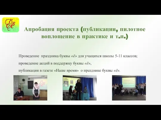 Проведение праздника буквы «ё» для учащихся школы 5-11 классов; проведение акций