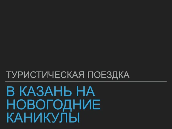 В КАЗАНЬ НА НОВОГОДНИЕ КАНИКУЛЫ ТУРИСТИЧЕСКАЯ ПОЕЗДКА