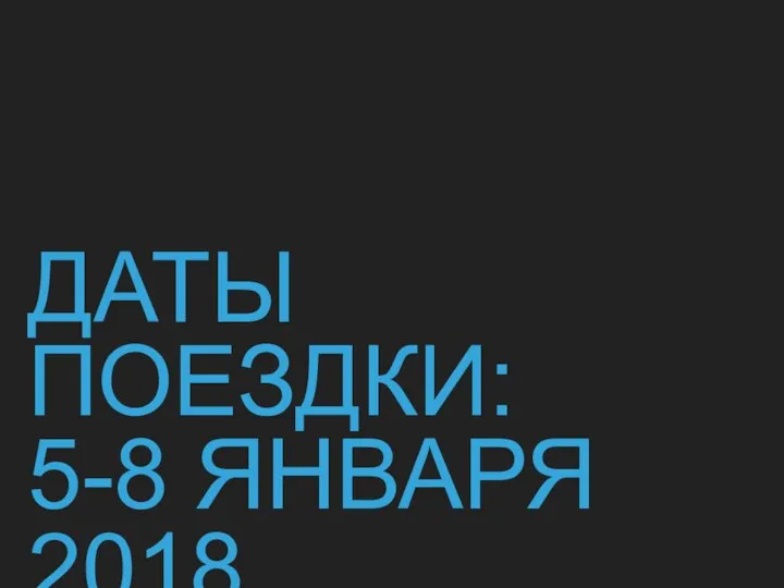 ДАТЫ ПОЕЗДКИ: 5-8 ЯНВАРЯ 2018