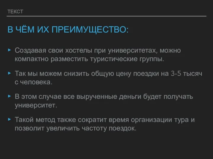 ТЕКСТ В ЧЁМ ИХ ПРЕИМУЩЕСТВО: Создавая свои хостелы при университетах, можно