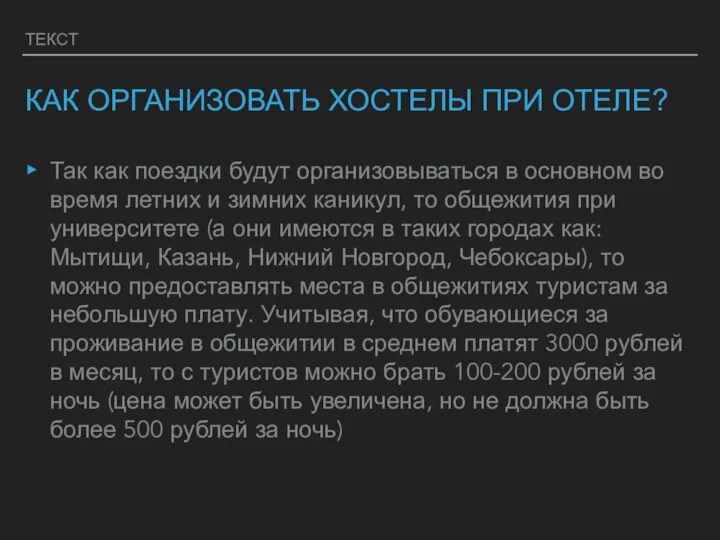 ТЕКСТ КАК ОРГАНИЗОВАТЬ ХОСТЕЛЫ ПРИ ОТЕЛЕ? Так как поездки будут организовываться