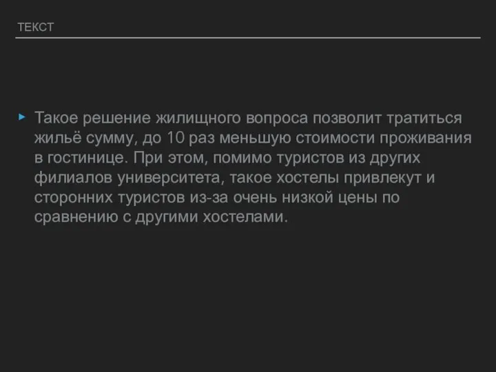 ТЕКСТ Такое решение жилищного вопроса позволит тратиться жильё сумму, до 10