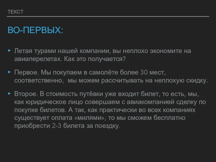 ТЕКСТ ВО-ПЕРВЫХ: Летая турами нашей компании, вы неплохо экономите на авиаперелетах.