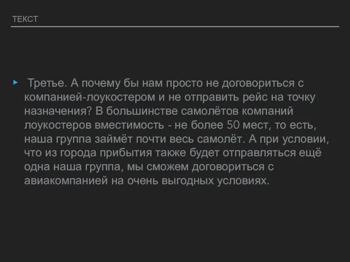 ТЕКСТ Третье. А почему бы нам просто не договориться с компанией-лоукостером