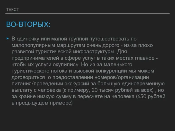 ТЕКСТ ВО-ВТОРЫХ: В одиночку или малой группой путешествовать по малопопулярным маршрутам