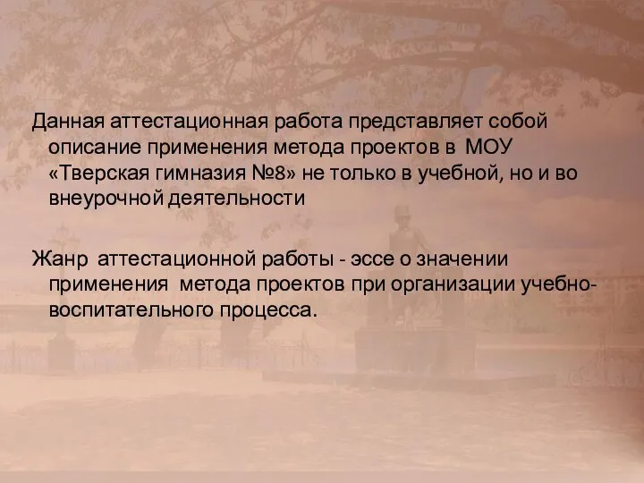 Данная аттестационная работа представляет собой описание применения метода проектов в МОУ