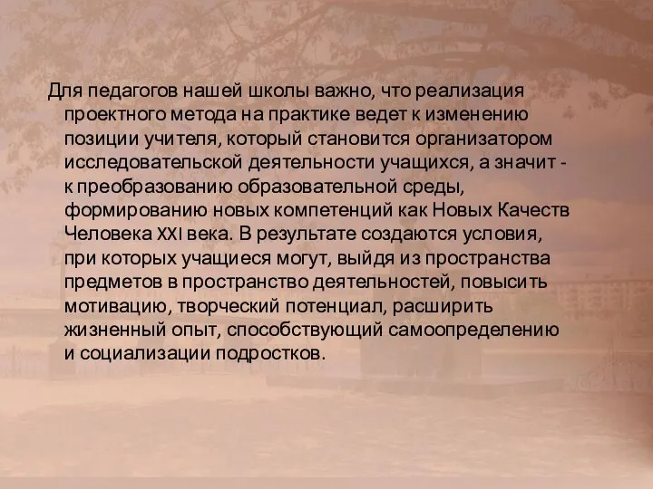 Для педагогов нашей школы важно, что реализация проектного метода на практике