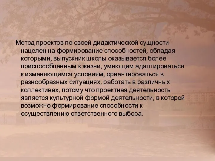 Метод проектов по своей дидактической сущности нацелен на формирование способностей, обладая