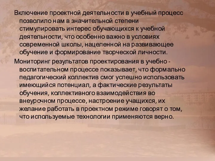 Включение проектной деятельности в учебный процесс позволило нам в значительной степени