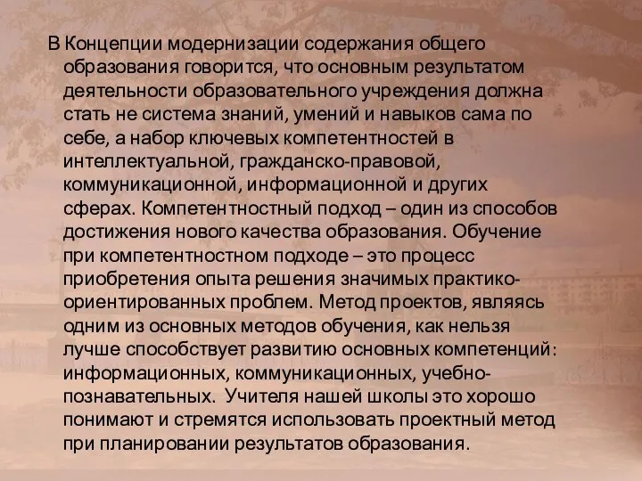 В Концепции модернизации содержания общего образования говорится, что основным результатом деятельности