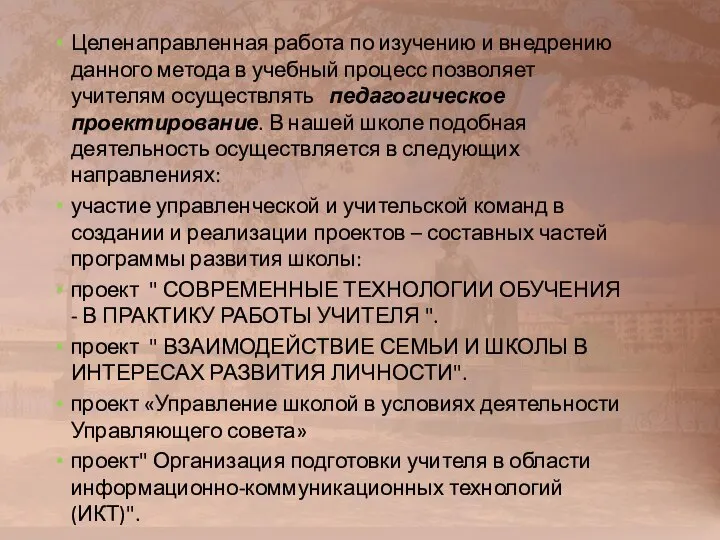 Целенаправленная работа по изучению и внедрению данного метода в учебный процесс