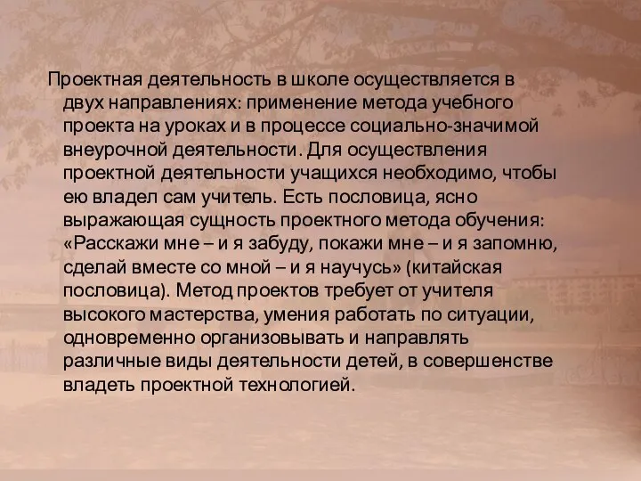 Проектная деятельность в школе осуществляется в двух направлениях: применение метода учебного