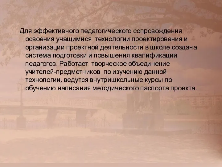 Для эффективного педагогического сопровождения освоения учащимися технологии проектирования и организации проектной