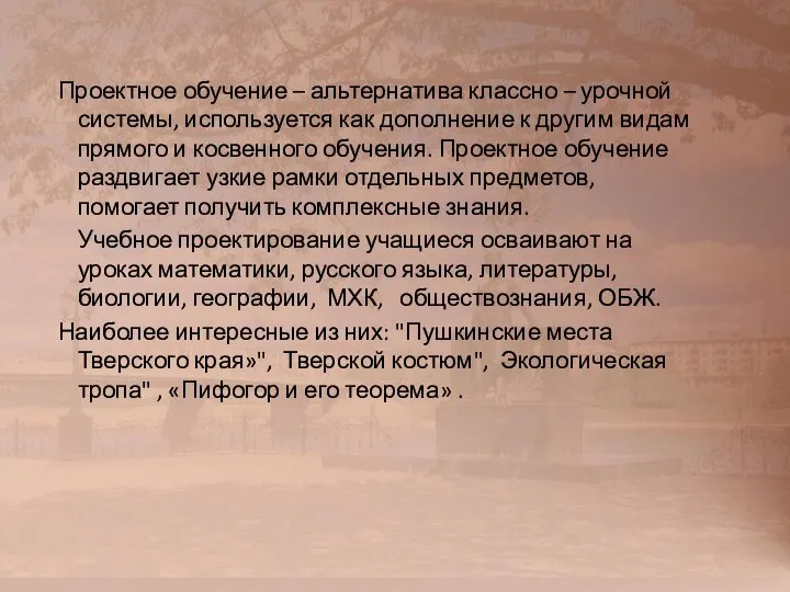 Проектное обучение – альтернатива классно – урочной системы, используется как дополнение