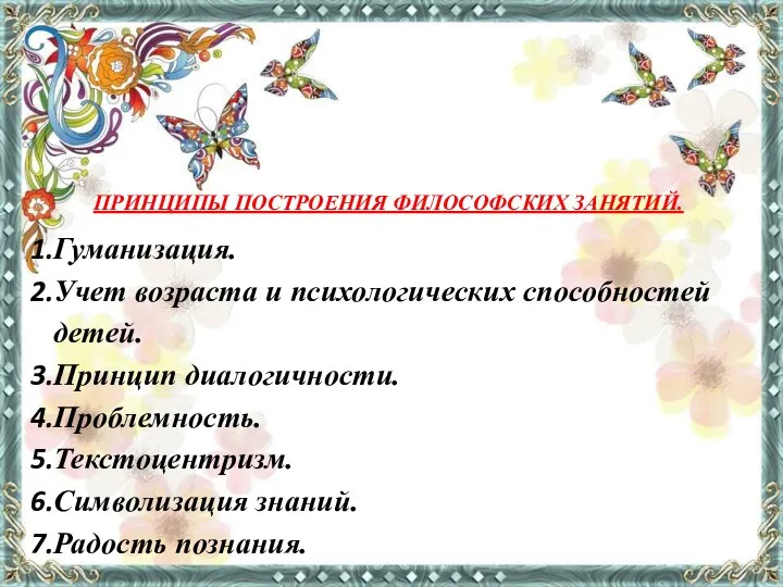 ПРИНЦИПЫ ПОСТРОЕНИЯ ФИЛОСОФСКИХ ЗАНЯТИЙ. Гуманизация. Учет возраста и психологических способностей детей.