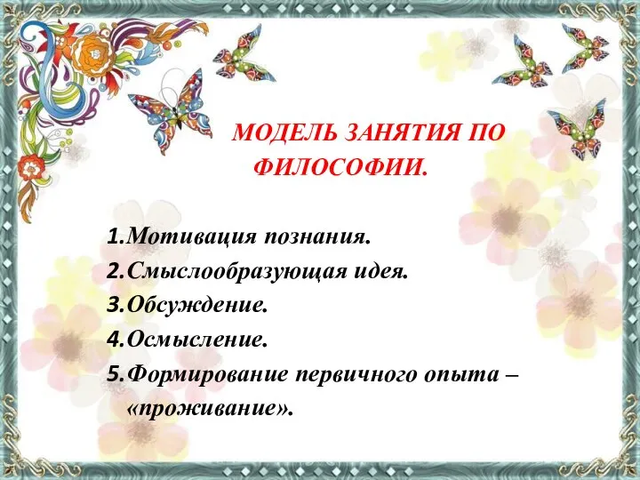 МОДЕЛЬ ЗАНЯТИЯ ПО ФИЛОСОФИИ. Мотивация познания. Смыслообразующая идея. Обсуждение. Осмысление. Формирование первичного опыта – «проживание».