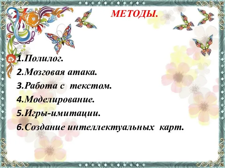 МЕТОДЫ. Полилог. Мозговая атака. Работа с текстом. Моделирование. Игры-имитации. Создание интеллектуальных карт.