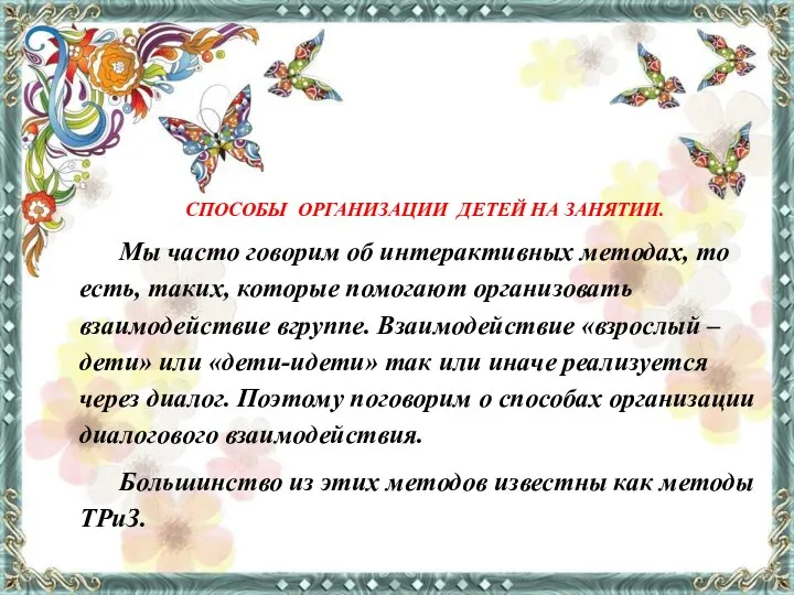 СПОСОБЫ ОРГАНИЗАЦИИ ДЕТЕЙ НА ЗАНЯТИИ. Мы часто говорим об интерактивных методах,