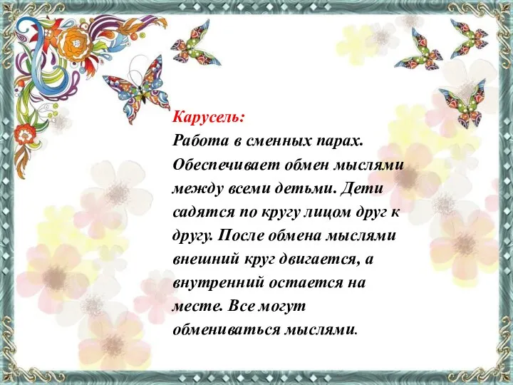 Карусель: Работа в сменных парах. Обеспечивает обмен мыслями между всеми детьми.