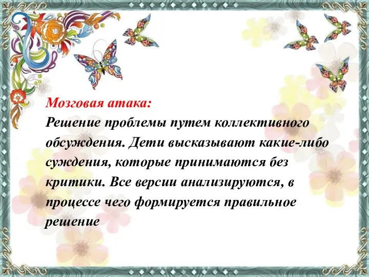 Мозговая атака: Решение проблемы путем коллективного обсуждения. Дети высказывают какие-либо суждения,