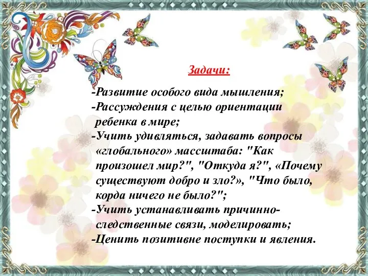 Задачи: Развитие особого вида мышления; Рассуждения с целью ориентации ребенка в