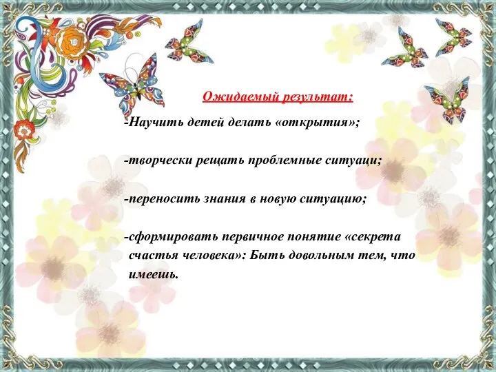 Ожидаемый результат: Научить детей делать «открытия»; творчески рещать проблемные ситуаци; переносить