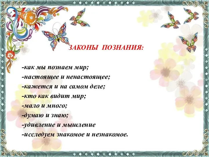 ЗАКОНЫ ПОЗНАНИЯ: как мы познаем мир; настоящее и ненастоящее; кажется и