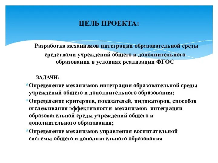 Разработка механизмов интеграции образовательной среды средствами учреждений общего и дополнительного образования