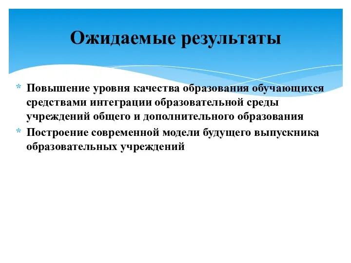 Повышение уровня качества образования обучающихся средствами интеграции образовательной среды учреждений общего