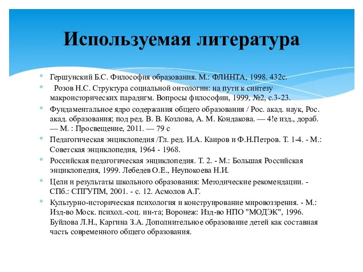 Гершунский Б.С. Философия образования. М.: ФЛИНТА, 1998. 432с. Розов Н.С. Структура