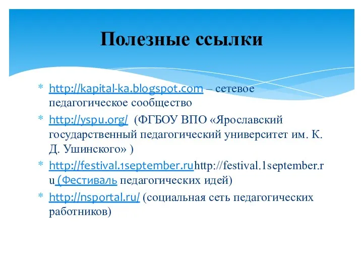 http://kapital-ka.blogspot.com – сетевое педагогическое сообщество http://yspu.org/ (ФГБОУ ВПО «Ярославский государственный педагогический