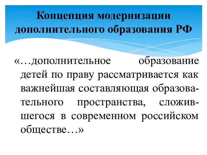 «…дополнительное образование детей по праву рассматривается как важнейшая составляющая образова-тельного пространства,