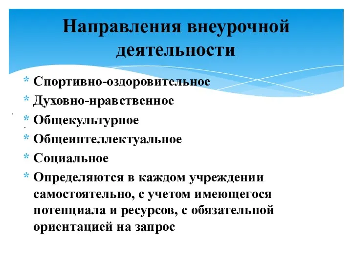 . . Спортивно-оздоровительное Духовно-нравственное Общекультурное Общеинтеллектуальное Социальное Определяются в каждом учреждении