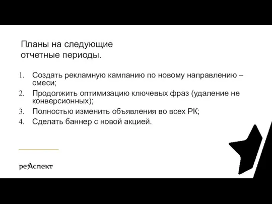 Создать рекламную кампанию по новому направлению – смеси; Продолжить оптимизацию ключевых