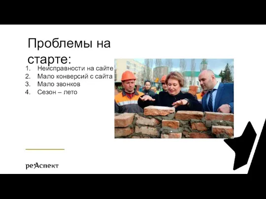 Неисправности на сайте Мало конверсий с сайта Мало звонков Сезон – лето Проблемы на старте: