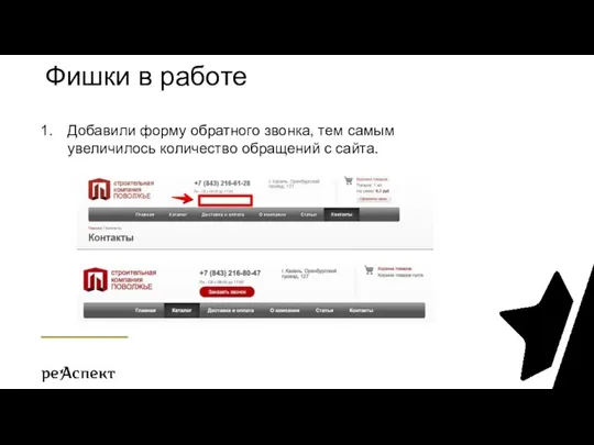 Фишки в работе Добавили форму обратного звонка, тем самым увеличилось количество обращений с сайта.