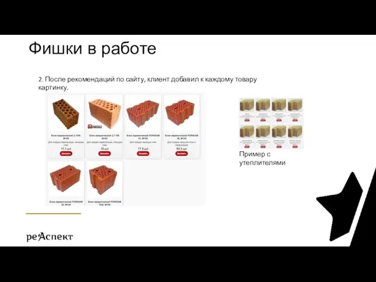 Фишки в работе 2. После рекомендаций по сайту, клиент добавил к