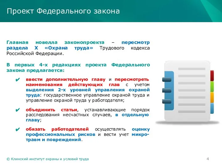 © Клинский институт охраны и условий труда Проект Федерального закона Главная