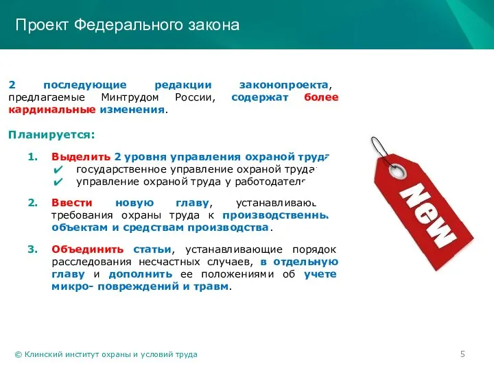 © Клинский институт охраны и условий труда Проект Федерального закона 2