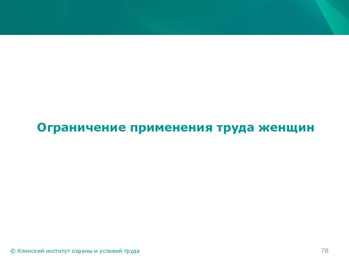 © Клинский институт охраны и условий труда Ограничение применения труда женщин