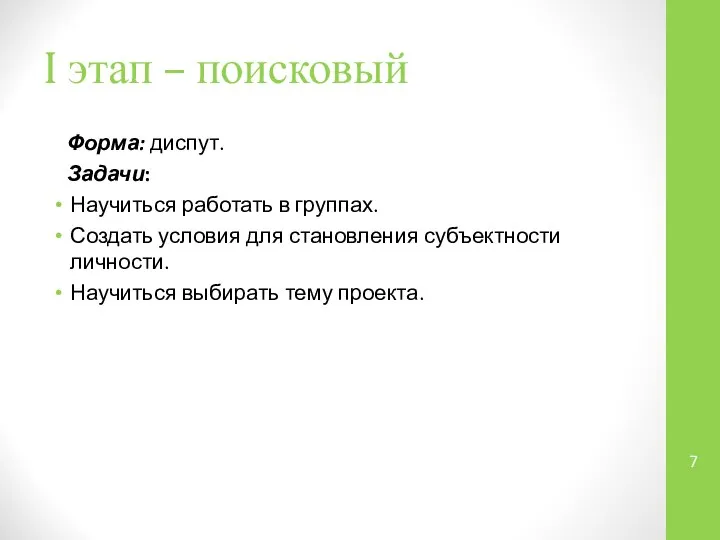 I этап – поисковый Форма: диспут. Задачи: Научиться работать в группах.