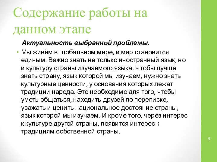 Содержание работы на данном этапе Актуальность выбранной проблемы. Мы живём в