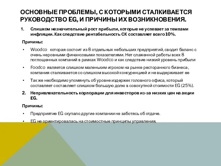 ОСНОВНЫЕ ПРОБЛЕМЫ, С КОТОРЫМИ СТАЛКИВАЕТСЯ РУКОВОДСТВО EG, И ПРИЧИНЫ ИХ ВОЗНИКНОВЕНИЯ.